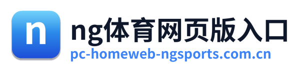 ng体育网页版入口